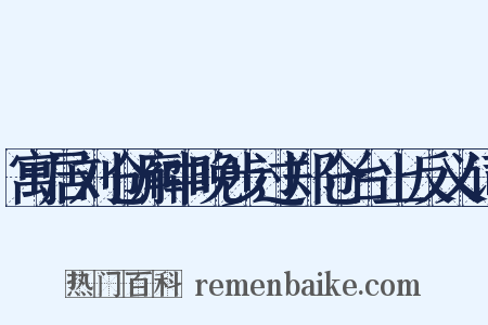 寓居刘仓廨中晚步过郑仓台上反义词是什么意思的图片